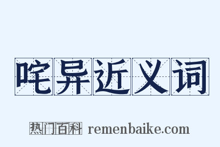 咤异近义词是什么意思的图片